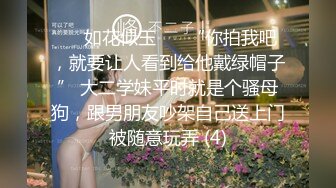 ❤️如花似玉❤️ “你拍我吧，就要让人看到给他戴绿帽子” 大二学妹平时就是个骚母狗，跟男朋友吵架自己送上门被随意玩弄 (4)