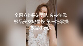 全网商K探花团队 夜夜笙歌 极品美女轮番换 第三场暴操极品小美女