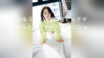 [blk-590] W潮吹きビッチギャルとアブナイハイテンション大乱交！！