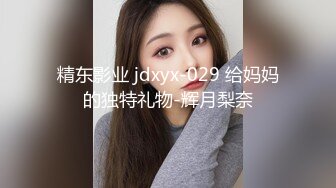 宾馆内盘肠大战，传教士狂艹，女主那享受舒服的表情实在是太带感了！