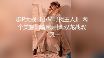 群P大战『小M寻找主人』 两个美骚妇啃屌开操 双龙战双凤