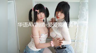 【91CM-057】亲妹妹是AV女优 #董小宛