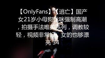 【OnlyFans】【逃亡】国产女21岁小母狗优咪强制高潮，拍摄手法唯美系列，调教较轻，视频非常好，女的也够漂亮 34