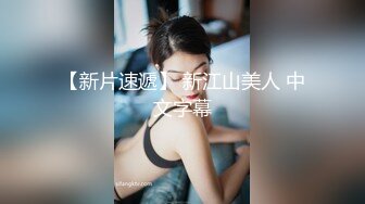 温文尔雅气质眼镜美女被斯文男给破了