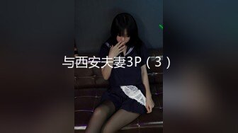 与西安夫妻3P（3）