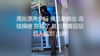 黑丝漂亮少妇 被无套输出 连续操喷 抽搐了 最后撅着屁屁后入猛怼 内射