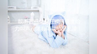  靓丽古惑女疯狂操逼极度给力叫声淫荡看得我小鹿乱撞！