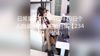 91四驱兄弟-聚会上认识的90后E杯翘臀细腰篮球宝贝Linda