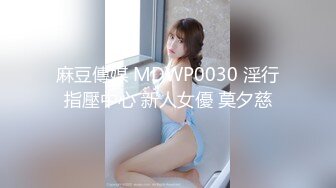 麻豆傳媒 MDWP0030 淫行指壓中心 新人女優 莫夕慈