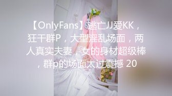 【OnlyFans】逃亡JJ爱KK，狂干群P，大型淫乱场面，两人真实夫妻，女的身材超级棒，群p的场面太过震撼 20