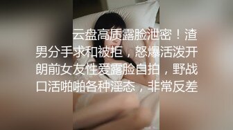 ⚫️⚫️云盘高质露脸泄密！渣男分手求和被拒，怒爆活泼开朗前女友性爱露脸自拍，野战口活啪啪各种淫态，非常反差