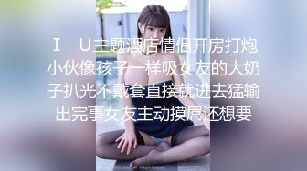 Ⅰ♥Ｕ主题酒店情侣开房打炮小伙像孩子一样吸女友的大奶子扒光不戴套直接就进去猛输出完事女友主动摸屌还想要