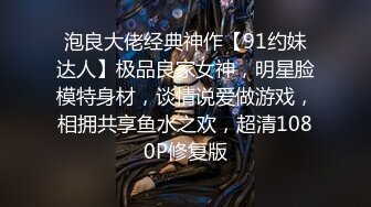 泡良大佬经典神作【91约妹达人】极品良家女神，明星脸模特身材，谈情说爱做游戏，相拥共享鱼水之欢，超清1080P修复版