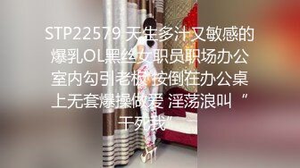 STP22579 天生多汁又敏感的爆乳OL黑丝女职员职场办公室内勾引老板 按倒在办公桌上无套爆操做爱 淫荡浪叫“干死我”