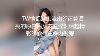 【UUS1980（looks哥）】颜值不错的御姐，丰满型极品尤物，叫上门偷拍美女做爱每一瞬间，撸管佳作