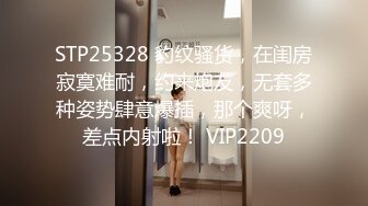 STP25328 豹纹骚货，在闺房寂寞难耐，约来炮友，无套多种姿势肆意爆插，那个爽呀，差点内射啦！ VIP2209