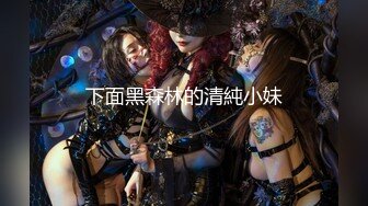 重磅流出，素人漁夫萬元私定【林書辭】JK服清純美少女嫩妹【小楓】大尺度私拍，4K畫質極緻誘惑.