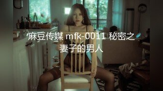 麻豆传媒 mfk-0011 秘密之妻子的男人