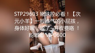 STP29603 嫩妹控必看！【次元小羊】一脸稚气的小屁孩，身体好嫩，尿了~开收费咯 ！粉嘟嘟 VIP0600