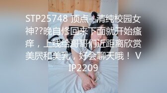 STP25748 顶点--清纯校园女神??晚自修回来下面就开始瘙痒，上线给哥哥们近距离欣赏美屄和美乳，好会聊天哦！ VIP2209