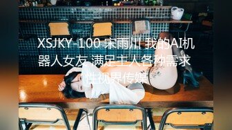 XSJKY-100 宋雨川 我的AI机器人女友 满足主人各种需求 性视界传媒