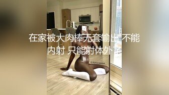 在家被大肉棒无套输出 不能内射 只能射体外了