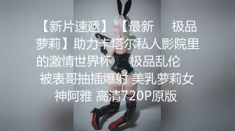 肥臀美鲍巨乳 淘宝内衣模特 NINA 最新抖奶自慰2024年最新合集（三） (2)