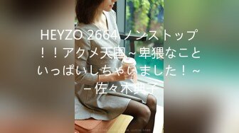 HEYZO 2664 ノンストップ！！アクメ天国～卑猥なこといっぱいしちゃいました！～ – 佐々木典子