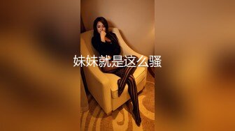 妹妹就是这么骚