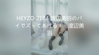 HEYZO 2184 渡辺美羽のパイでズッてあげる！ - 渡辺美羽