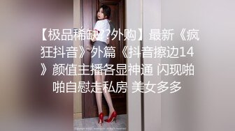 迷人超短裙人妖厨房里没等饭做好性欲来了蹲下就胯下吃JJ撅起屁股各种插菊花