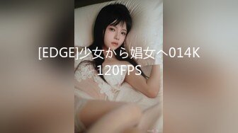 【新速片遞】   连体黑丝伪娘 啊啊太爽了 哥哥爽不爽 骚逼紧不紧 还是又大又硬的鸡吧操的最爽了 