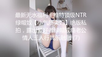 最新无水福利！推特顶级NTR绿帽奴【小气质夫妇】绝版私拍，露出爱好者绿帽成瘾老公情人三人行其乐融融 (7)