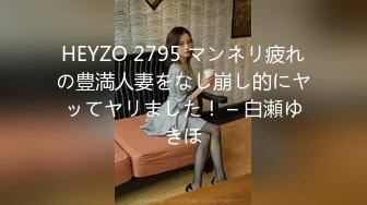 HEYZO 2795 マンネリ疲れの豊満人妻をなし崩し的にヤッてヤリました！ – 白瀬ゆきほ