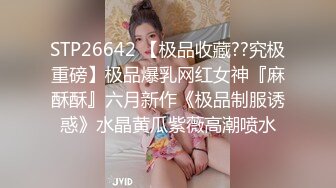 STP26642 【极品收藏??究极重磅】极品爆乳网红女神『麻酥酥』六月新作《极品制服诱惑》水晶黄瓜紫薇高潮喷水