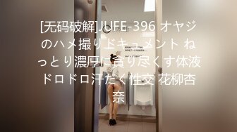 [无码破解]JUFE-396 オヤジのハメ撮りドキュメント ねっとり濃厚に貪り尽くす体液ドロドロ汗だく性交 花柳杏奈