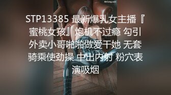 STP13385 最新爆乳女主播『蜜桃女孩』炮机不过瘾 勾引外卖小哥啪啪做爱干她 无套骑乘使劲操 中出内射 粉穴表演吸烟