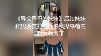 《异父异母的妹妹》后续妹妹和男朋友打电话被我操爆精内射太刺激了