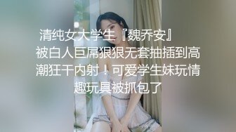 【新片速遞】   ✨【极品媚黑少妇】喜欢黑鬼大屌的中国女人就是这么下贱，黑大屌无套爆操骚逼