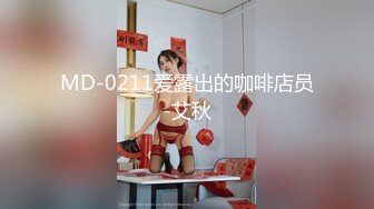 MD-0211爱露出的咖啡店员-艾秋