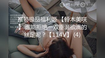 推特极品福利姬 【铃木美咲】 谁能拒绝一双垂涎欲滴的丝足呢？【114V】 (4)