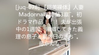 [juq-078] 『超美裸体』人妻 Madonna専属 第3章―。初ドラマ作品！！！ 夫が出張中の1週間、帰郷してきた義理の息子と夏の日の過ち―。 藤かんな