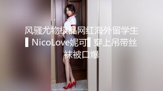 风骚尤物极品网红海外留学生▌NicoLove妮可▌穿上吊带丝袜被口爆