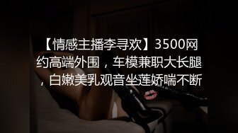 【情感主播李寻欢】3500网约高端外围，车模兼职大长腿，白嫩美乳观音坐莲娇喘不断