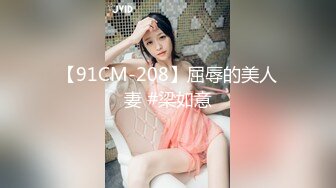 狗狗一号 19岁女大学生性瘾母狗 E奶