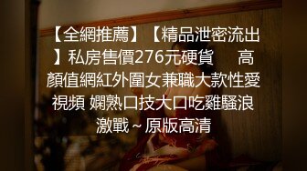 【全網推薦】【精品泄密流出】私房售價276元硬貨❤️高顏值網紅外圍女兼職大款性愛視頻 嫻熟口技大口吃雞騷浪激戰～原版高清