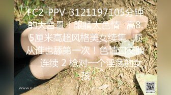 FC2-PPV-3121197105分钟的大音量！眼睛太色情♥高8.5厘米高超风格美女续集♥顺从谁也舔第一次！色情口交脸 ♥ 连续 2 枪对一个淫荡的女孩