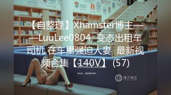 【自整理】Xhamster博主——LuuLee0804  变态出租车司机 在车里强迫人妻  最新视频合集【140V】 (57)