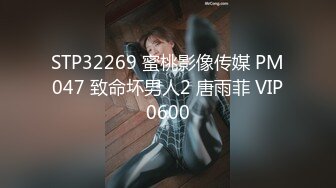 STP32269 蜜桃影像传媒 PM047 致命坏男人2 唐雨菲 VIP0600