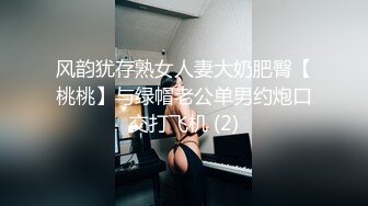 风韵犹存熟女人妻大奶肥臀【桃桃】与绿帽老公单男约炮口交打飞机 (2)